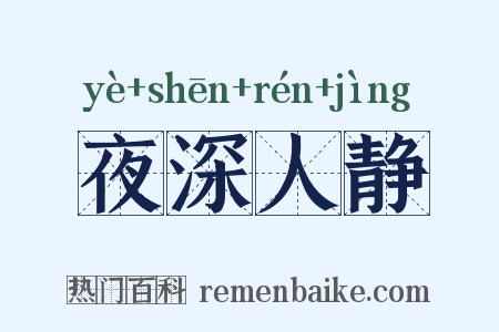 夜深人静是什么意思的图片